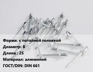 Заклепка с потайной головкой 8х25 алюминий ГОСТ: DIN 661